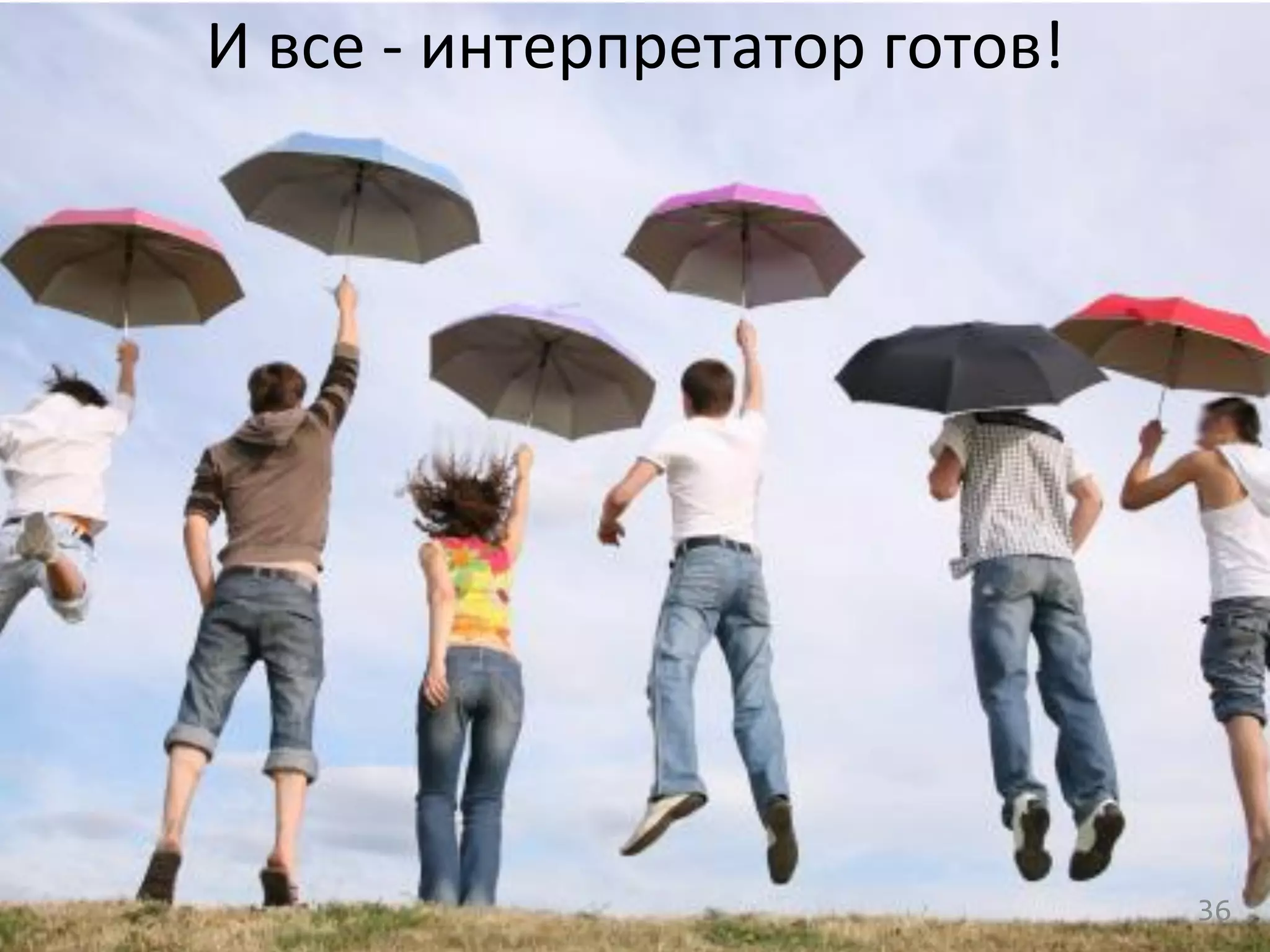 И	
  все	
  -­‐	
  интерпретатор	
  готов!	
  
	
  
36	
  
 