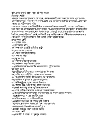 কিপ- প পা : কান কান বই পড়া উিচত!
িলেখেছন: শািহন
একজন আমার কােছ জানেত চেয়েছন, কান কান বই েলা আমােদর সবার পড়া দরকার।
খািনকটা অদ্ভত, পাশাপািশ খুব ক ঠন এক ট ! অপারগতা জািনেয় বললাম য, এ স েক
তা আমার স ঠক ধারনা নই।
তেব ধারনা পাওয়ার জন িবষয় ট িনেয় গত কেয়কিদন ভেব দেখিছ। অেনক তা বই আেছ।
িক কান বই েলা আমােদর এিগেয় দেব? শৃ ল ভে দয়েক মু করেব? দয়েক বেড়া
করেব? ভাবনার ফলাফল িহেশেব িনেজর কােছ মাটামু ট হনেযাগ এক ট বইেয়র তািলকা
তির কের ফেলিছ। আিম জািন, তািলকা ট হয়িন। অেনেক এ ট পছ করেবন না। তেব
কউ কউ িবেবচনায় রাখেবন, সই ভরসায় এখােন উে খ করিছ।
থম-প ম ণী
০১) ছিবসহ ছড়া।
০২) ঠাকুরমার ঝুিল।
০৩) পপ আপ ফ া ির বা িসিরজ কাটন।
০৪) গাপাল ভােড়র গ ।
০৫) মা া নািস েনর গ ।
০৬) ঈশেপর গ ।
০৭) ভূেতর গ ।
০৮) পাগলা দা ঃ সুকুমার রায়।
০৯) পকথার গ ঃ ি ম াতৃ য়।।
১০) আিলস অ াডেভ ারস ইন ওয়া ারম া ঃ লুইস ক ারল।
ষ -অ ম ণী
০১) মু যুে র ইিতহাসঃ ড. মুহ দ জাফর ইকবাল।
০২) াচীন সভ তা িসিরজঃ এেকএম শাহনাওয়াজ।
০৩) বাংলােদেশর াচীন কীিতঃ আ.কা. মা. যাকািরয়া।
০৪) গািলভার’স ােভলসঃ জানাথন সুইফট।
০৫) নাট বল্টঃ ড. মুহ দ জাফর ইকবাল।
০৬) আমার ি য় ভৗিতক গ ঃ হমায়ুন আহেমদ
০৭) কাকাবাবু সম ঃ সুনীল গে াপাধ ায়।
০৮) শালক হামস সম ঃ আথার কানান ডেয়ল।
০৯) িব ানী সফদর আলীর মহা মহা আিব ারঃ ড. মুহ দ জাফর ইকবাল।
১০) ফলুদা সম ঃ সত জৎ রায়।
১১) রিবনসন ক্ েশাঃ ড ািনেয়ল িডেফা।
১২) অ াডেভ ার অব টম সয়ারঃ মাক টােয়ন।
১৩) অ াডেভ ার অব হাকলেবির িফনঃ মাক টােয়ন।
১৪) একা েরর িদন িলঃ জাহানারা ইমাম।
১৫) জেল ডাঙায়ঃ সয়দ মুজতবা আলী।
নবম-দশম ণী
০১) লাল নীল দীপাবিলঃ ড. হমায়ুন আজাদ।
 