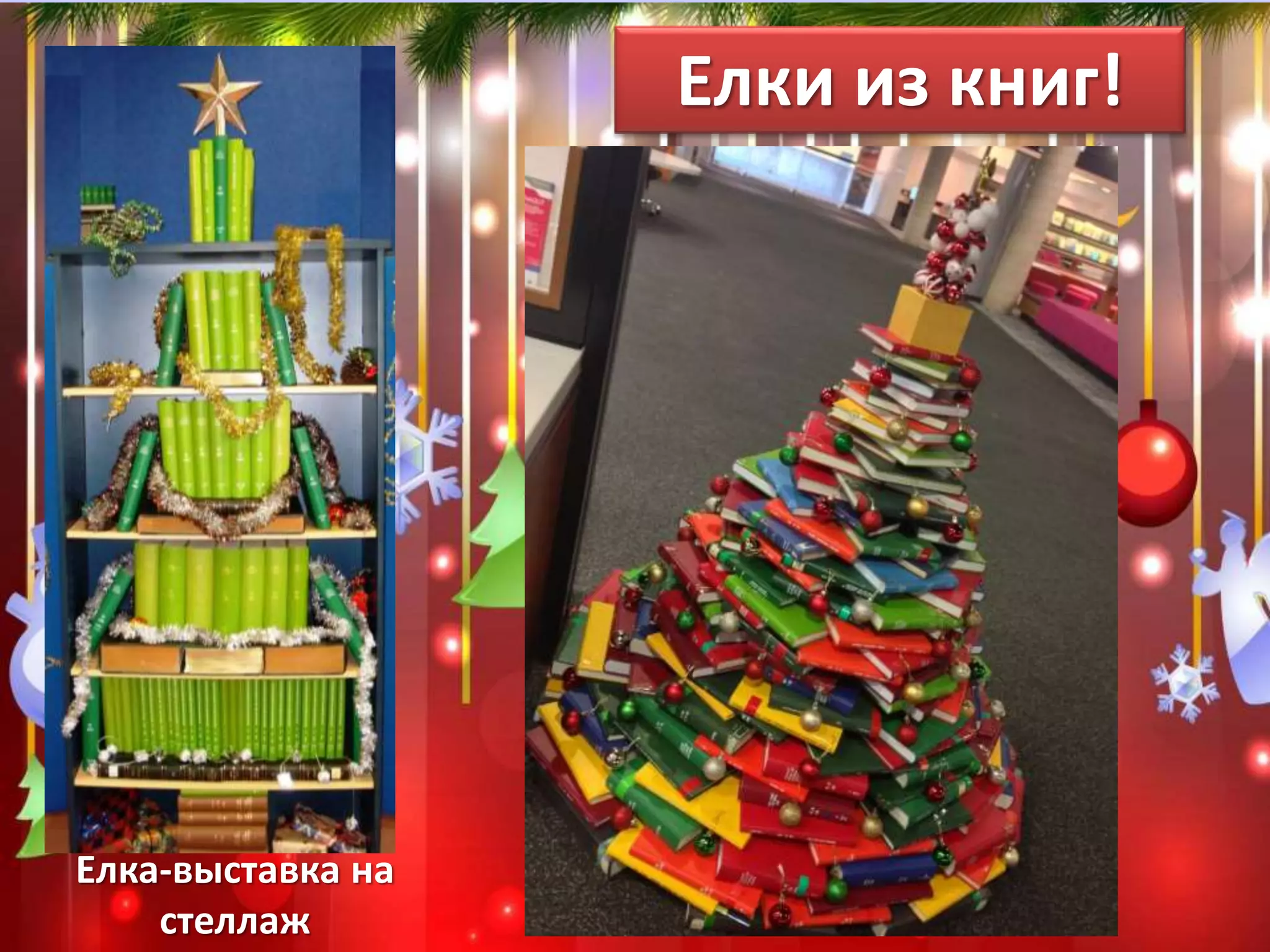 Елки из книг! 
Елка-выставка на 
стеллаж 
 