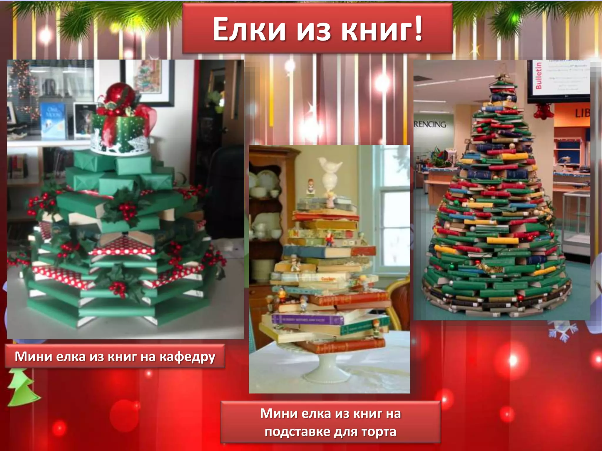 Елки из книг! 
Мини елка из книг на кафедру 
Мини елка из книг на 
подставке для торта 
 