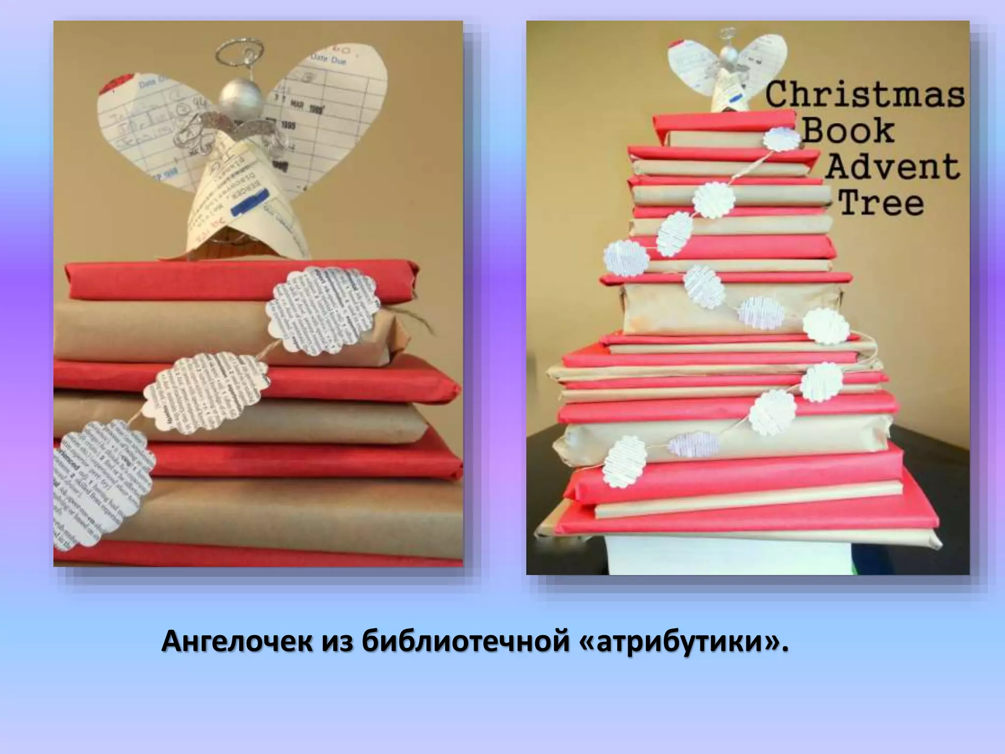 Ангелочек из библиотечной «атрибутики». 
 