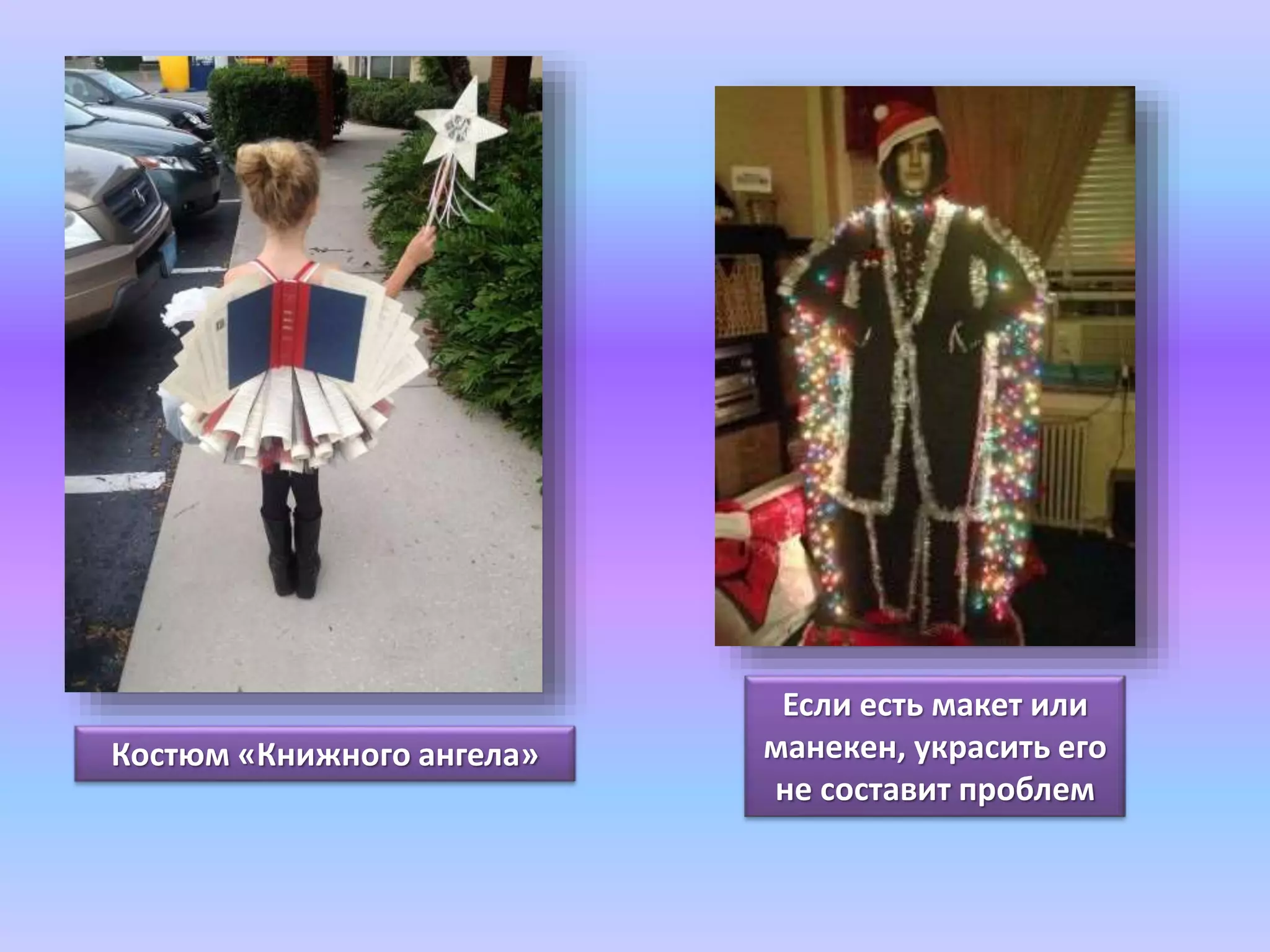 Если есть макет или 
манекен, украсить его 
не составит проблем 
Костюм «Книжного ангела» 
 