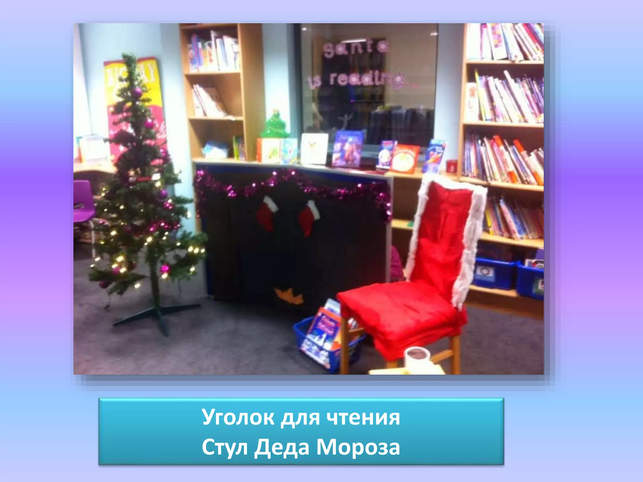 Уголок для чтения 
Стул Деда Мороза 
