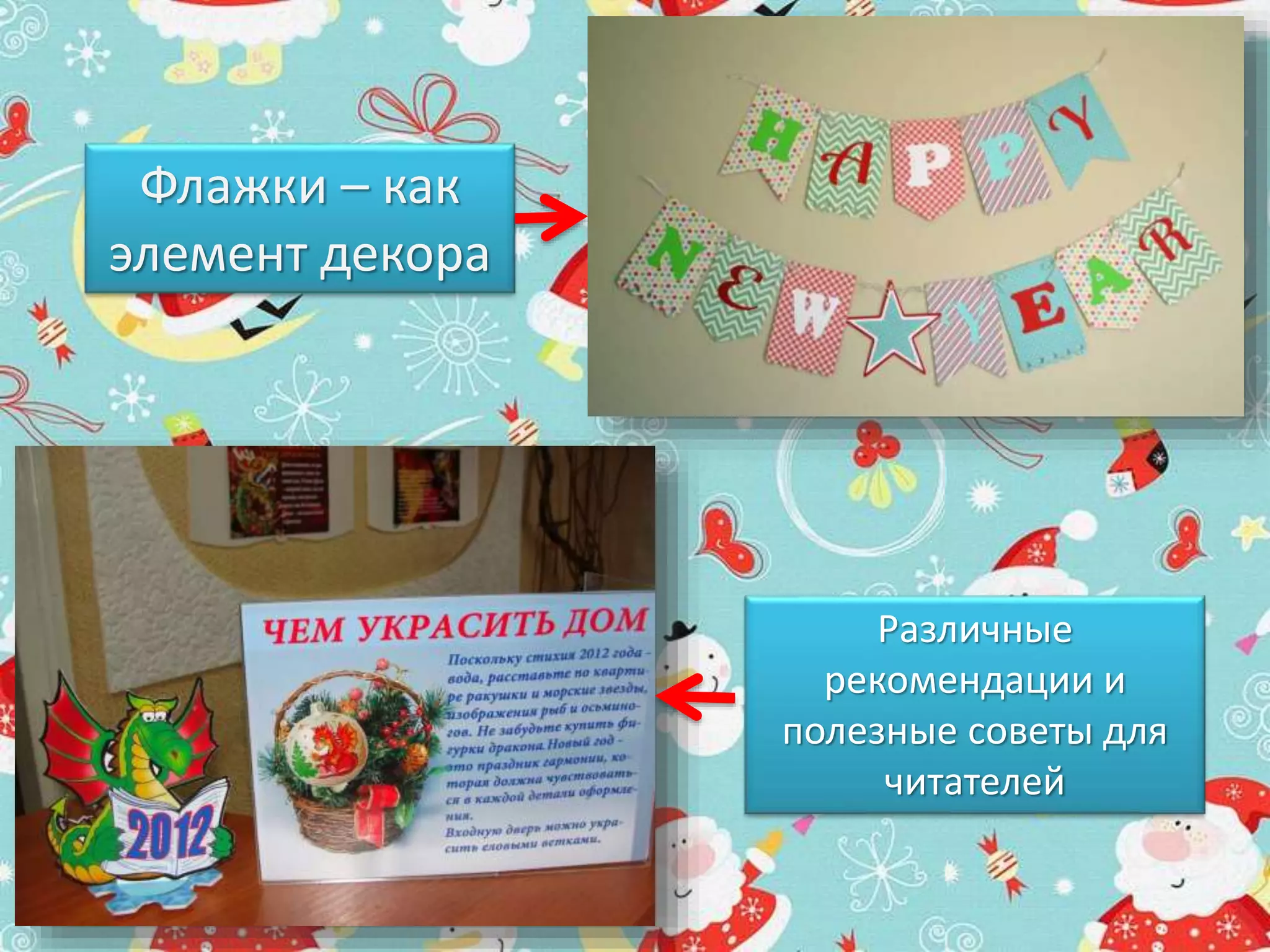Флажки – как 
элемент декора 
Различные 
рекомендации и 
полезные советы для 
читателей 
 