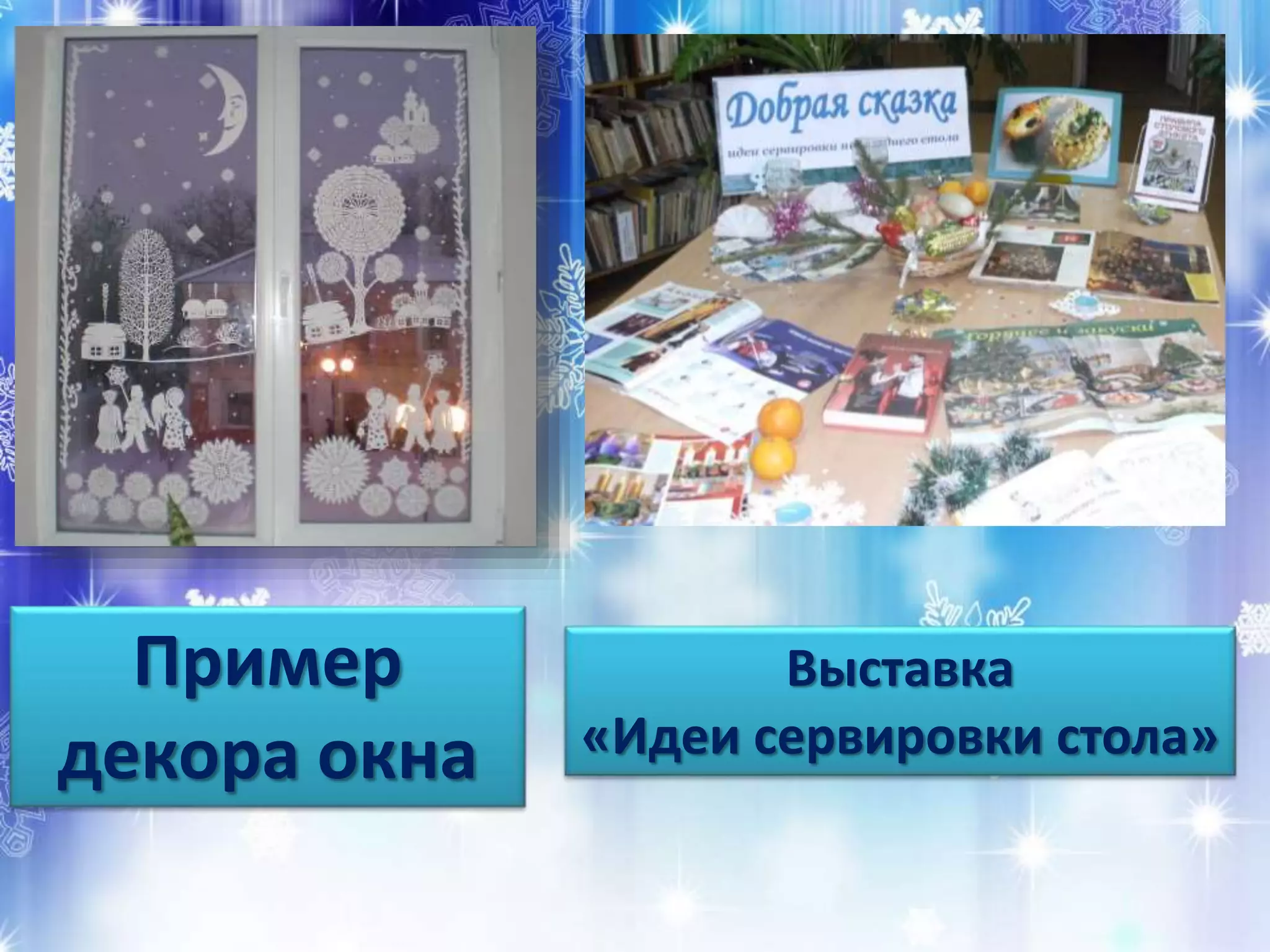 Пример 
декора окна 
Выставка 
«Идеи сервировки стола» 
 