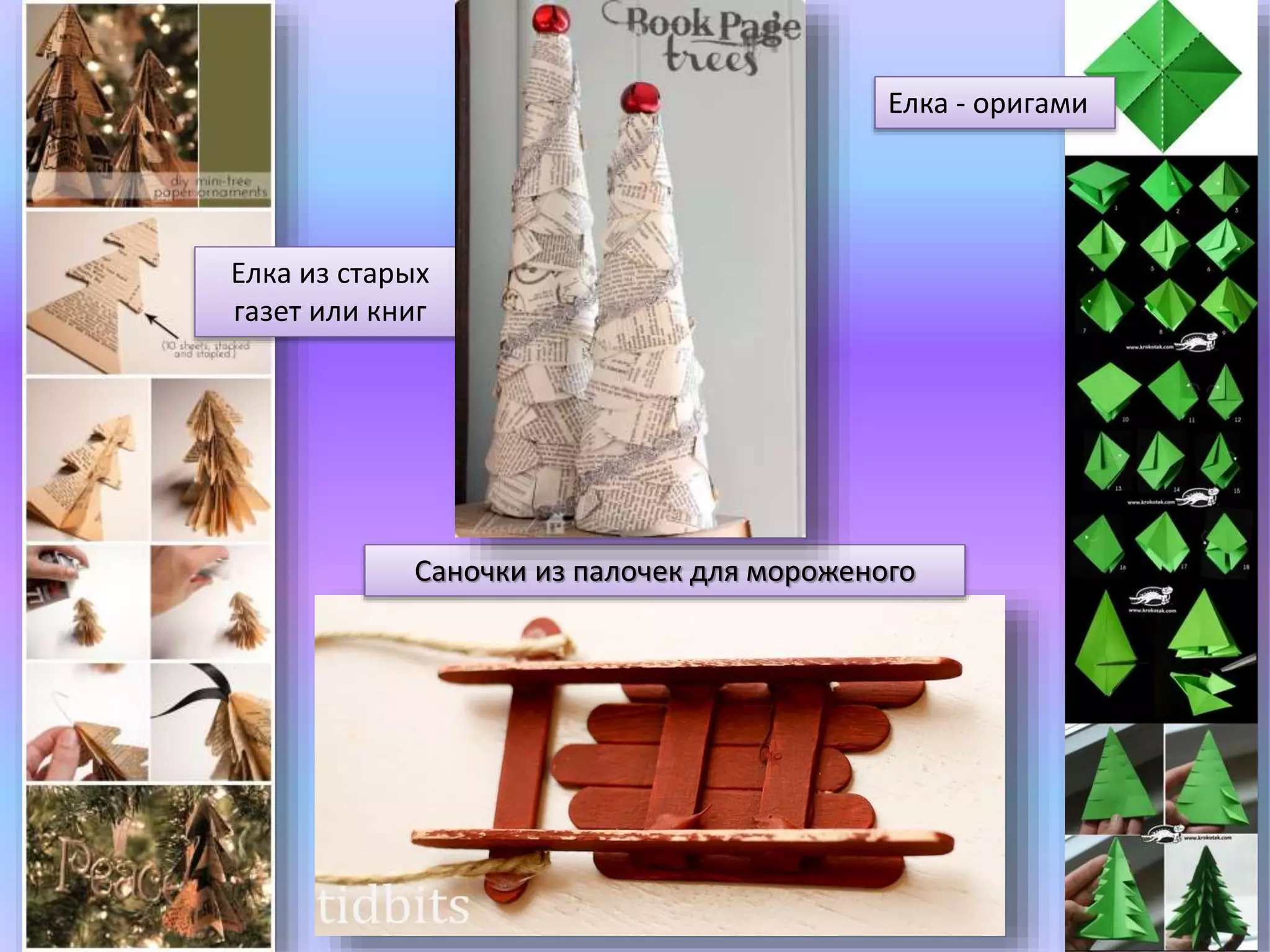 Елка из старых 
газет или книг 
Елка - оригами 
Саночки из палочек для мороженого 
 