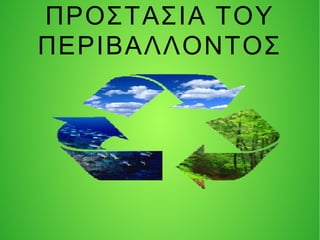 ΠΡΟΣΤΑΣΙΑ ΤΟΥ
ΠΕΡΙΒΑΛΛΟΝΤΟΣ
 