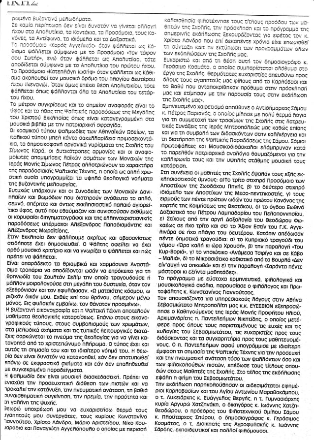 Τι λέει ο κος Αγγελινάρας για τα τρέχοντα στην ψαλτική τέχνη | PDF