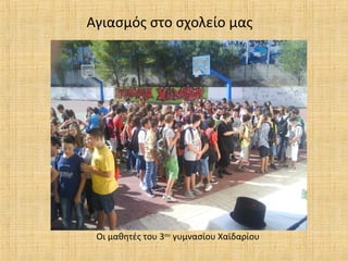 Αγιασμός στο σχολείο μας

Οι μαθητές του 3ου γυμνασίου Χαϊδαρίου

 