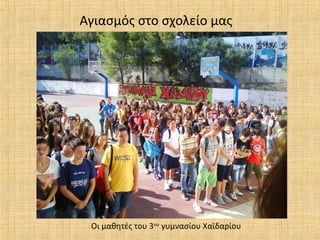Αγιασμός στο σχολείο μας

Οι μαθητές του 3ου γυμνασίου Χαϊδαρίου

 