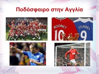 Ποδόσφαιρο στην Αγγλία 