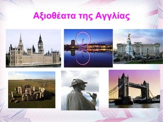 Αξιοθέατα της Αγγλίας 