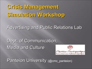Crisis Management
Simulation Workshop

Advertising and Public Relations Lab

Dept. of Communication,
Media and Culture

Panteion University (@cmc_panteion)
 