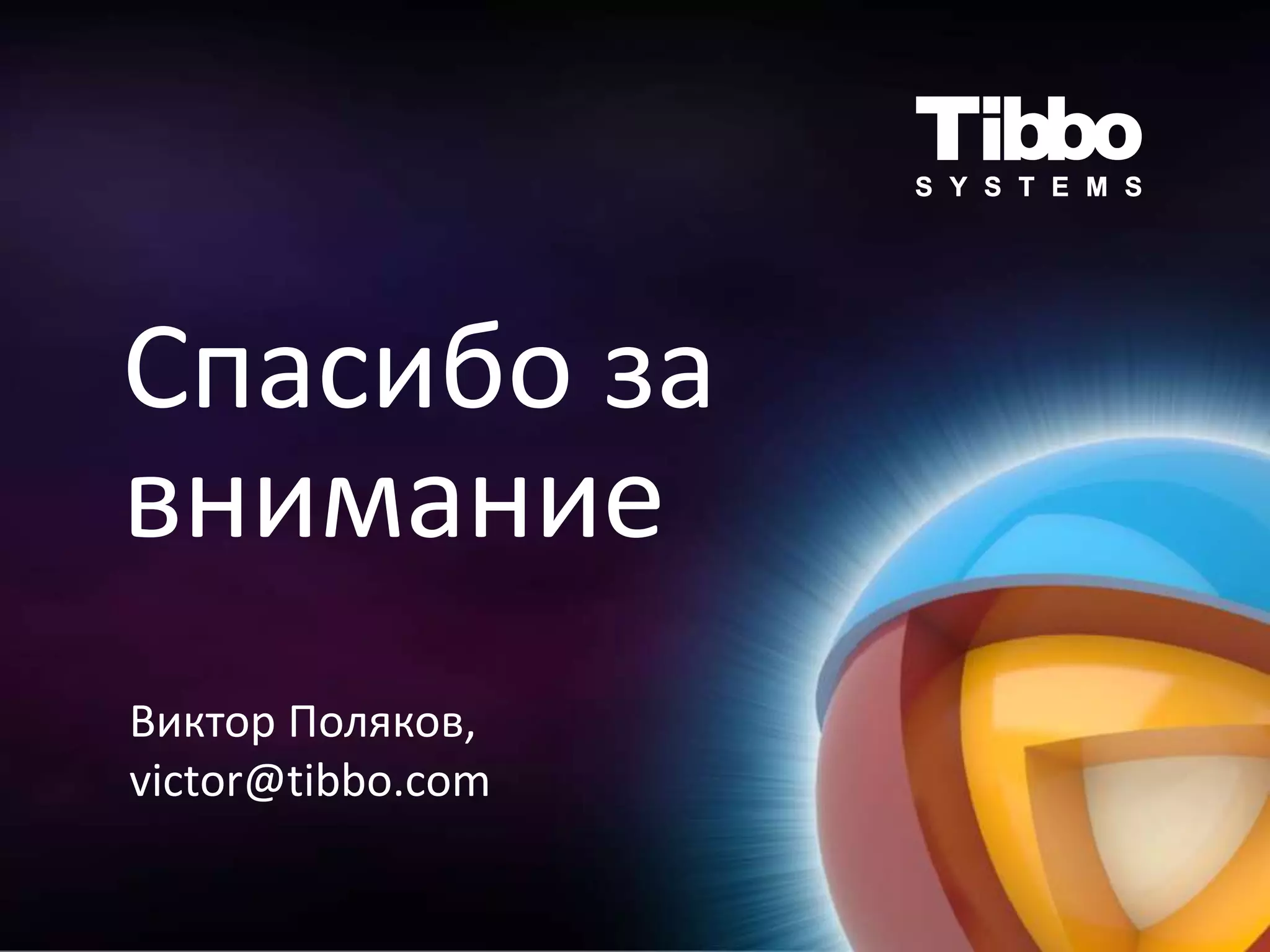 Спасибо за
внимание
Виктор Поляков,
victor@tibbo.com
 