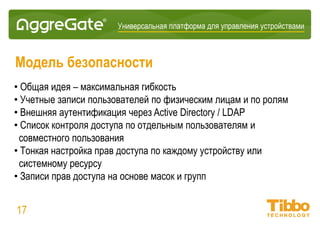 Интеграционная IoT-платформа
Уровни системы
17
 