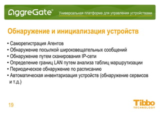 Интеграционная IoT-платформа
Модель безопасности
• Журналы аудита для всех важных событий
• Журналирование событий с настраиваемыми правилами маршрутизации и
местом хранения
• Прямого доступа к базе данных не требуется, все попытки получения доступа
проходят через ядро платформы
• Доступ к базам данных сервера авторизуется, как и любая другая операция
• Защищённая связь между серверами, клиентами и агентами по протоколам
SSL/TLS
• Драйверы устройств поддерживают большинство настроек безопасности и
шифрования, предоставляемых коммуникационными протоколами
19
 