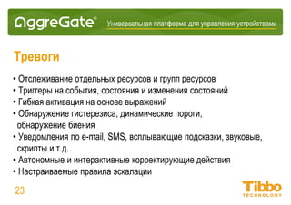 Интеграционная IoT-платформа
Обнаружение и инициализация устройств
• Саморегистрация агентов
• Обнаружение путём отправки широковещательных сообщений
• Обнаружение путём сканирования IP-сети
• Определение границ ЛВС путём анализа таблиц маршрутизации
• Периодическое обнаружение по расписанию
• Автоматическая инвентаризация устройств
• Автоматическое определение сервисов
23
 