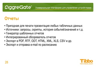 Интеграционная IoT-платформа
Моделирование объектов и процессов
• Автономные, прикрепляемые и инстанцируемые модели
• Настраиваемые переменные, функции и события модели
• Бизнес-правила (принятие решений через машиночитаемые базы знаний)
• Привязки данных для реакции на события и изменения состояний
• Примеры применения:
- Промышленный процесс
- Калькулятор загрузки ЦП
- Насосная станция
28
 