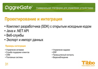 Интеграционная IoT-платформа
Инструментальные панели
31
 