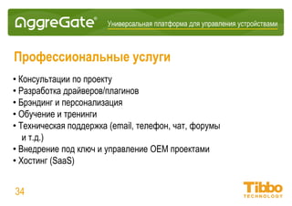 Интеграционная IoT-платформа
Визуальная разработка
• Быстрое создание средств обработки и визуализации
• Встроенные редакторы интерфейсов и отчетов
• Повсеместно используемые в системе выражения и запросы
• Бизнес-правила и привязки дополняют картину
• Создание скриптов практически не требуется
• Многие крупные проекты были выполнены без единого скрипта
34
 