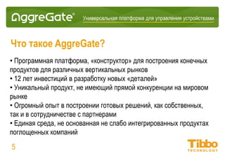 Интеграционная IoT-платформа
05
Для чего это нужно?
Системные интеграторы и
инжиниринговые компании:
• Внедрение готовых производных
продуктов
• Внедрение решений для вертикальных
рынков
• Внедрение межотраслевых IoT-
решений
• Разработка тиражируемых шаблонных
решений
Поставщики IoT-устройств (OEM-
партнеры):
• Разработка собственных IoT-
приложений
• Ребрендинг и редистрибуция
• Предоставление IoT-сервисов в
облаке
• Дистрибуция готовых производных
продуктов
 