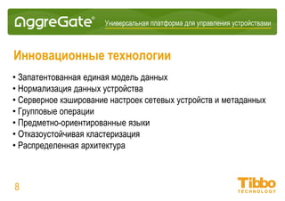 Интеграционная IoT-платформа
Преимущества
AggreGate гарантирует стандартные преимущества IoT-платформы:
• Снижение операционных расходов
• Сокращение среднего времени ремонта
• Снижение количества выездов по техобслуживанию и обращений в
техническую поддержку
• Повышение эффективности оборудования и снижение времени простоя
Именно наши особенности помогают в получении данных преимуществ.
08
 