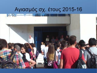Αγιασμός σχ. έτους 2015-16
 