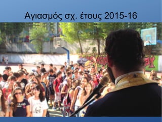 Αγιασμός σχ. έτους 2015-16
 