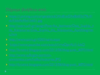 Πήραμε βοήθεια από:
 https://i.pinimg.com/originals/ed/24/a8/ed24a8b6f3d79c41
da93da9a95d1b601.jpg
 http://users.sch.gr/aiasgr/Paterika_keimena/Osia_Sophia_t
hs_Kleisouras/Osia_Sophia_ths_Kleisouras_Apofthegmat
a.htm
 http://www.saint.gr/4265/saint.aspx
 https://www.youtube.com/watch?v=eQprAU1-UsQ
 http://kromni.blogspot.com/2013/06/blog-post_6093.html
 http://www.syllogos-pontion-
amarantos.com/hellas/kastorias.JPG
 http://kromni.blogspot.com/2013/06/blog-post_6093.html
 