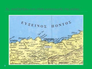 Ασ αναζητήςω τον τόπο καταγωγήσ τησ αγίασ:
 