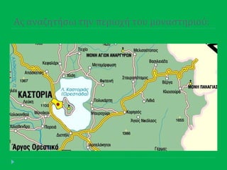 Ασ αναζητήςω την περιοχή του μοναςτηριού:
 