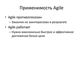 Применимость Agile<br />Agile противопоказан<br />Заказчик не заинтересован в результате<br />Agile работает<br />Нужно ма...