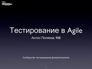 Тестирование в Agile ,[object Object],Сообщество тестировщиков Днепропетровска 