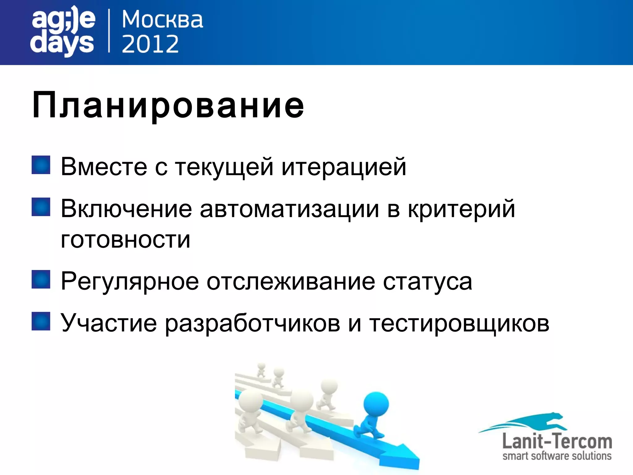 Планирование
 Вместе с текущей итерацией
 Включение автоматизации в критерий
 готовности
 Регулярное отслеживание статуса
 Участие разработчиков и тестировщиков
 