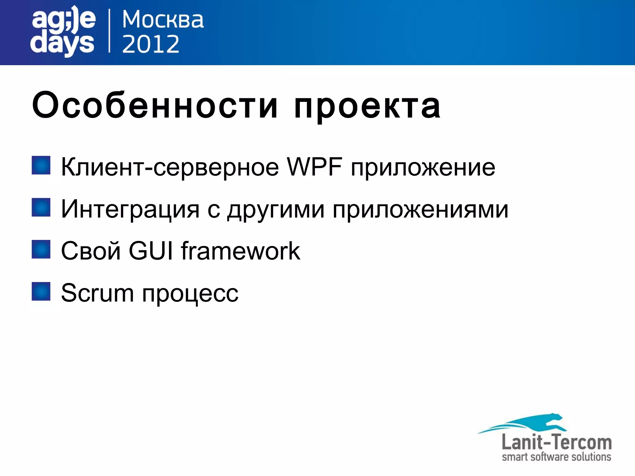 Особенности проекта
 Клиент-серверное WPF приложение
 Интеграция с другими приложениями
 Свой GUI framework
 Scrum процесс
 