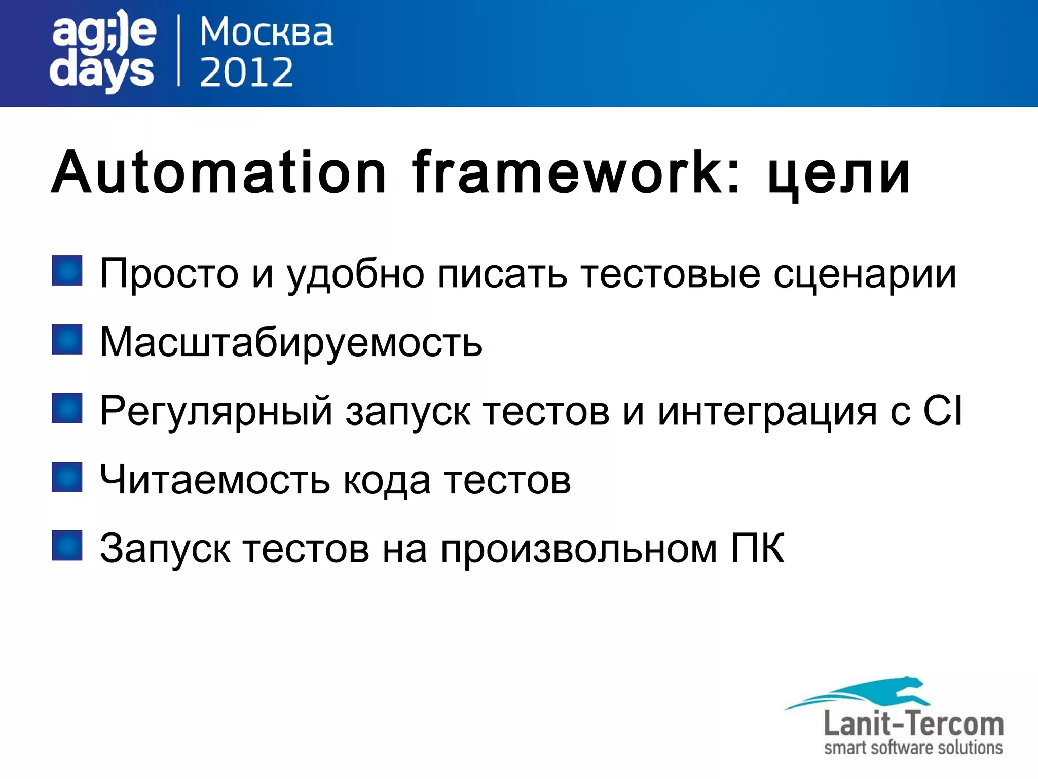 Automation framework: цели
 Просто и удобно писать тестовые сценарии
 Масштабируемость
 Регулярный запуск тестов и интеграция с CI
 Читаемость кода тестов
 Запуск тестов на произвольном ПК
 