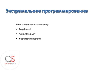 Что нужно знать заказчику:
• Как долго?
• Что сделано?
• Насколько хорошо?
 