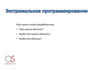 Что нужно знать разработчику:
• Что нужно сделать?
• Когда это нужно сделать?
• Когда это сделано?
 