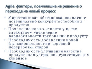 Маркетинговая обстановка: появление потенциально конкурентоспособных продуктов Появление новых клиентов, и, как следствие – увеличение вариабельности требований к продукту Необходимость добавления новой функциональности и коренной переработки старой Необходимость улучшения качества продукта для удержания существующих клиентов 