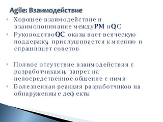 Хорошее взаимодействие и взаимопонимание между  PM  и  Q С Руководство  QC  оказывает всяческую поддержку, прислушивается к мнению и спрашивает советов Полное отсутствие взаимодействия с разработчиками, запрет на непосредственное общение с ними Болезненная реакция разработчиков на обнаруженные дефекты 