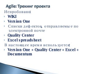 Испробовано: WIKI Version One Списки дефектов, отправляемые по электронной почте Quality Center Excel spreadsheet В настоящее время используется: Version One  +  Quality Center + Excel  +  Documentum 