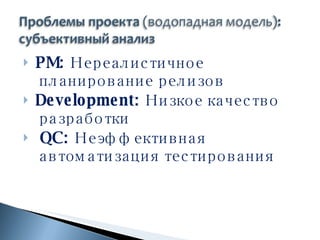 PM:  Нереалистичное планирование релизов Development:  Низкое качество разработки QC:  Неэффективная автоматизация тестирования 