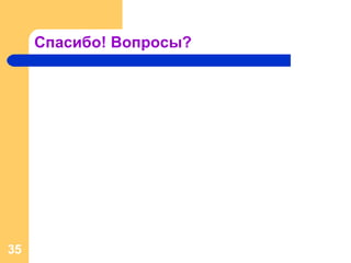 Спасибо! Вопросы? 