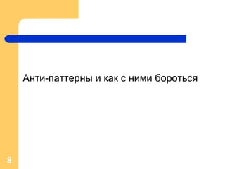 Анти-паттерны и как с ними бороться 