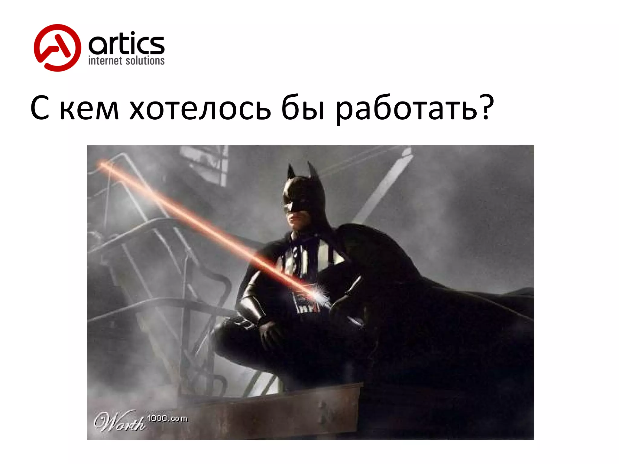 С кем хотелось бы работать? 