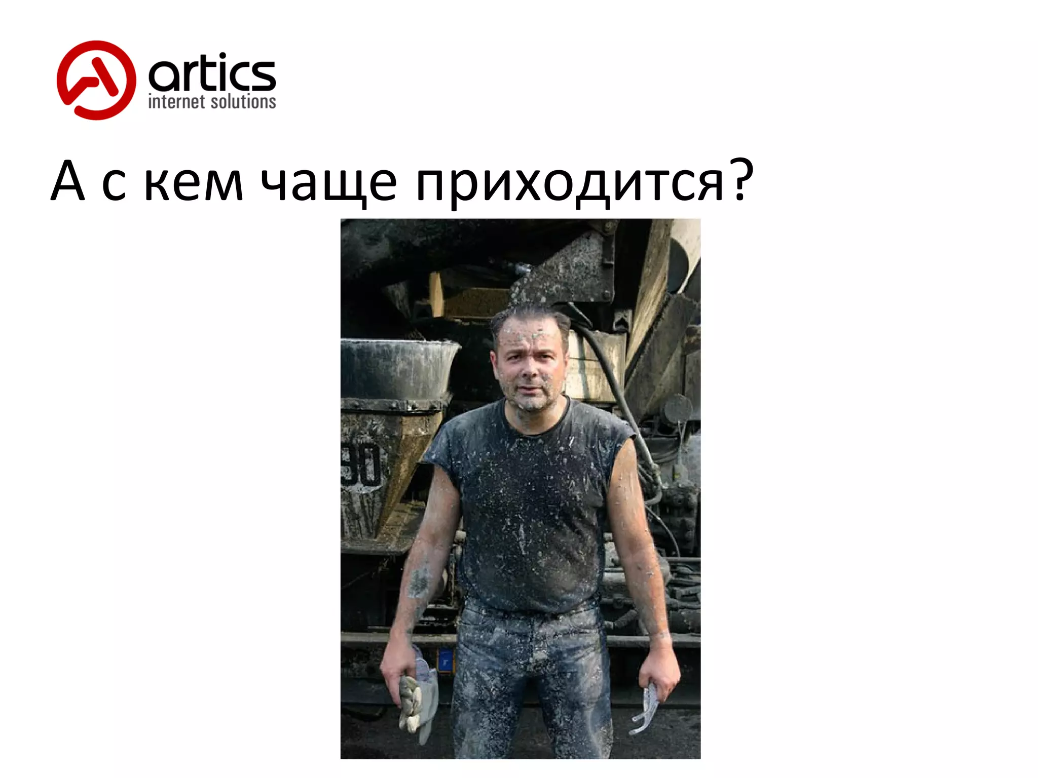 А с кем чаще приходится? 