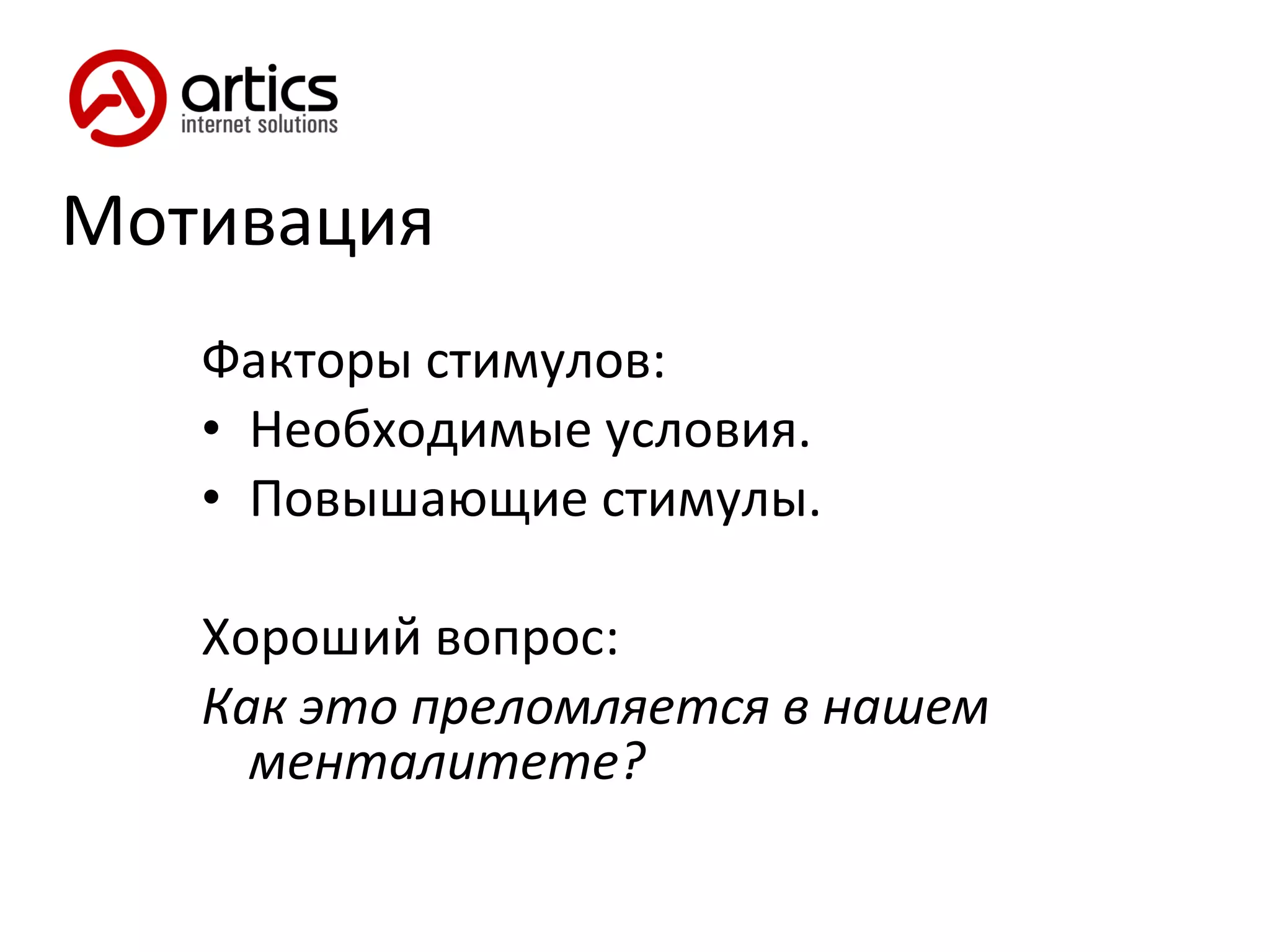 Мотивация Факторы стимулов: Необходимые условия. Повышающие стимулы. Хороший вопрос:  Как это преломляется в нашем менталитете? 