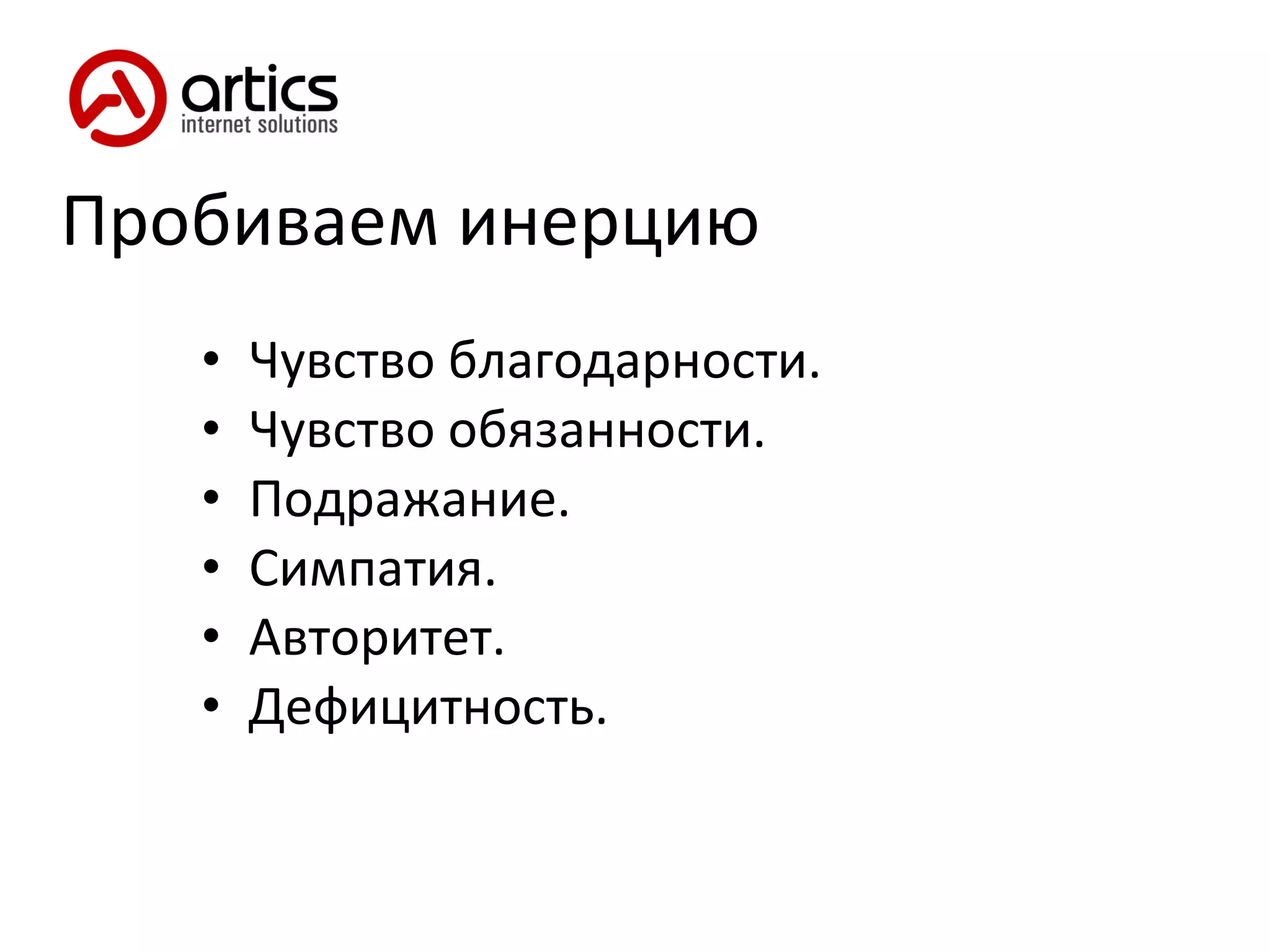 Пробиваем инерцию Чувство благодарности. Чувство обязанности. Подражание. Симпатия. Авторитет. Дефицитность. 