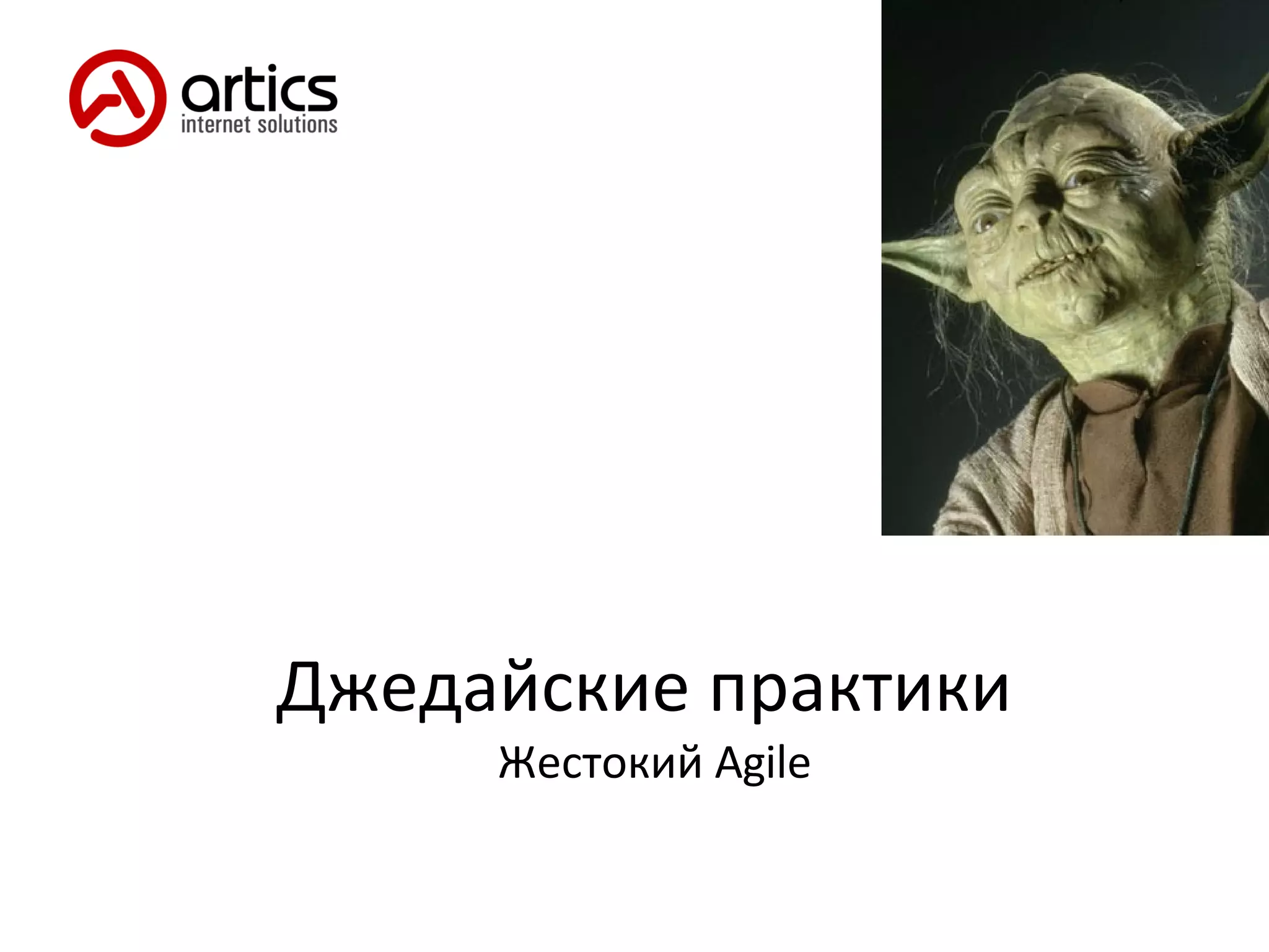 Джедайские практики Жестокий  Agile 