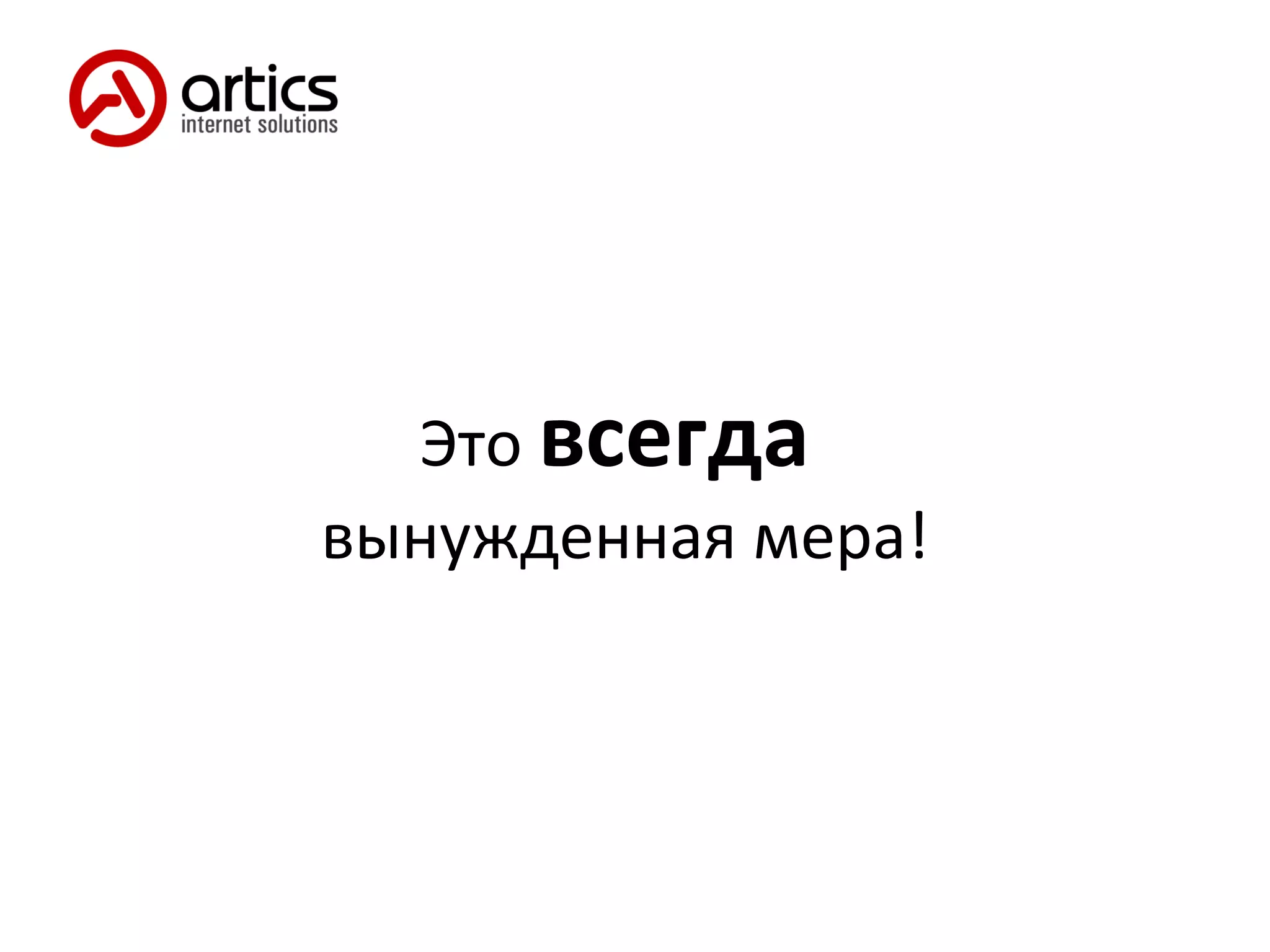 Это  всегда   вынужденная мера! 